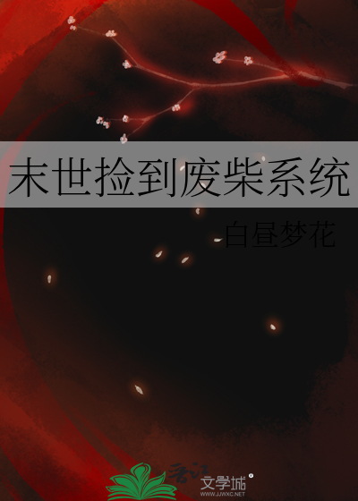 末世捡到废柴系统