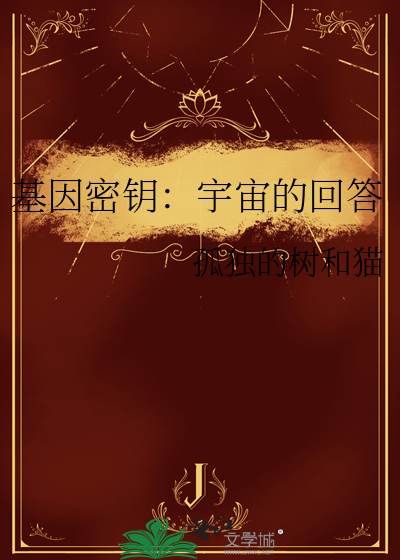基因密钥：宇宙的回答