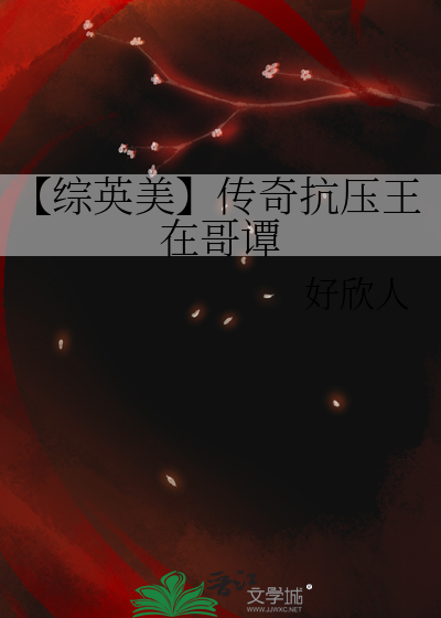 【综英美】传奇抗压王在哥谭