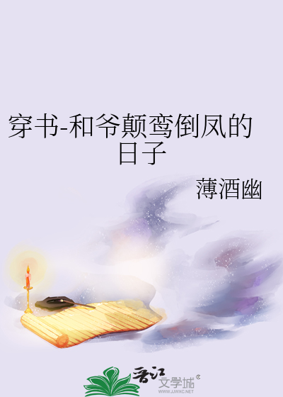 穿书-和爷颠鸾倒凤的日子