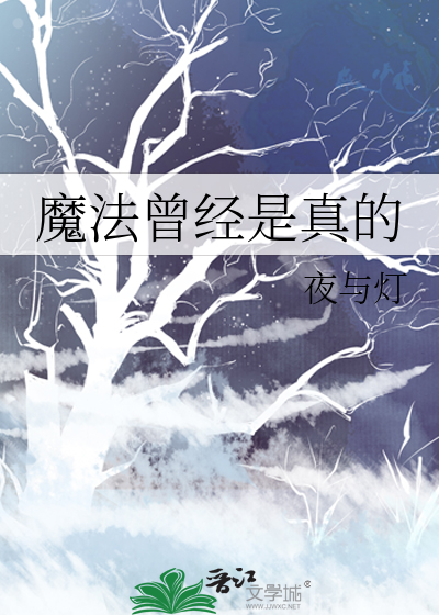 魔法曾经是真的