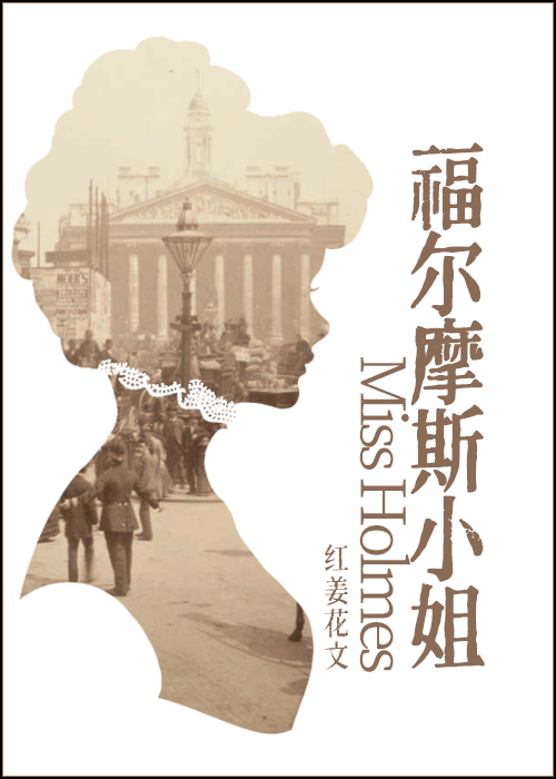 福尔摩斯小妹