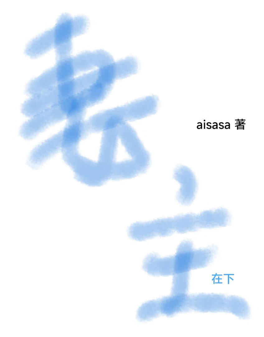 妻主在下