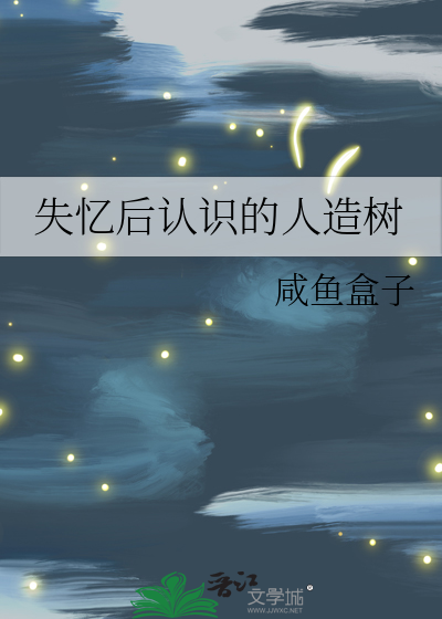 失忆后认识的人造树