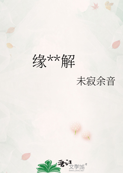 缘结不解