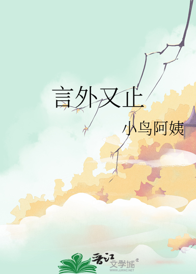 言外又止