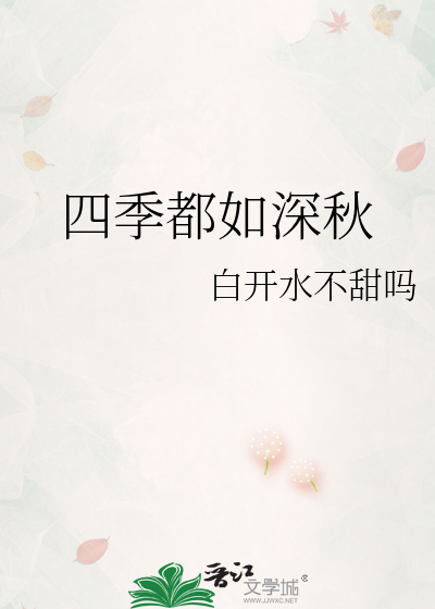 四季都如深秋