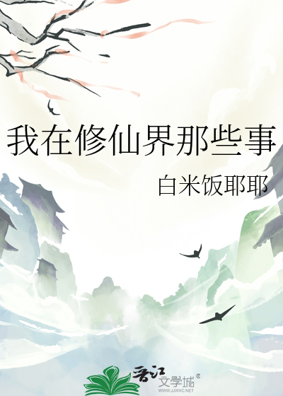 我在修仙界那些事