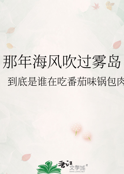 那年海风吹过雾岛