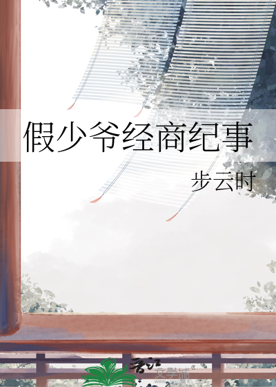 假少爷经商纪事