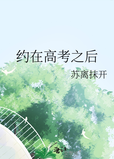 约在高考之后