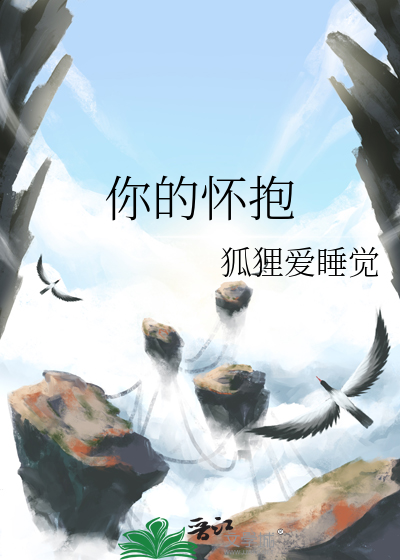 你的怀抱