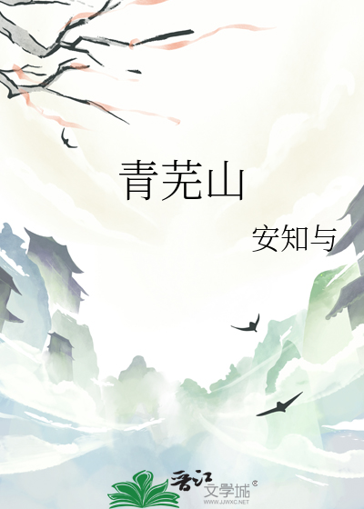 青芜山