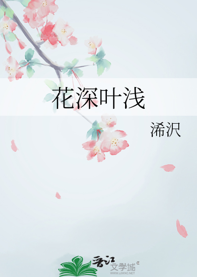 花深叶浅