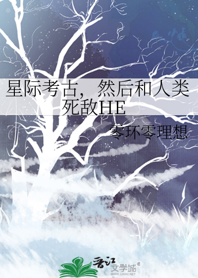 星际考古，然后和人类死敌HE