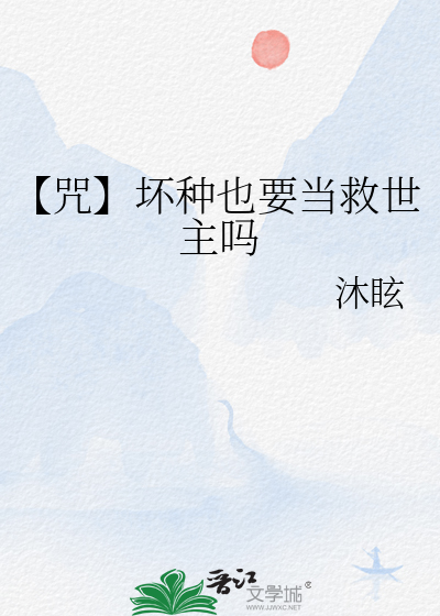 【咒】坏种也要当救世主吗
