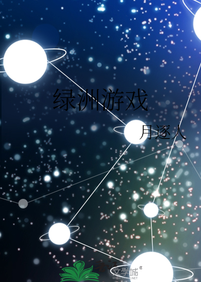 绿洲游戏
