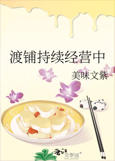 渡铺持续经营中