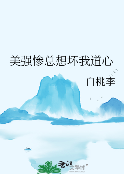 美强惨总想坏我道心