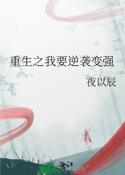 重生之我要逆袭变强