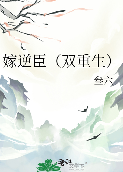 嫁逆臣（双重生）