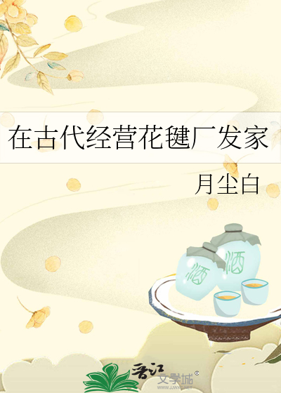在古代经营花毽厂发家