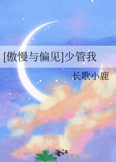 [傲慢与偏见]少管我