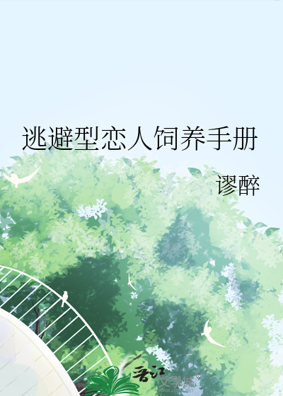 逃避型恋人饲养手册