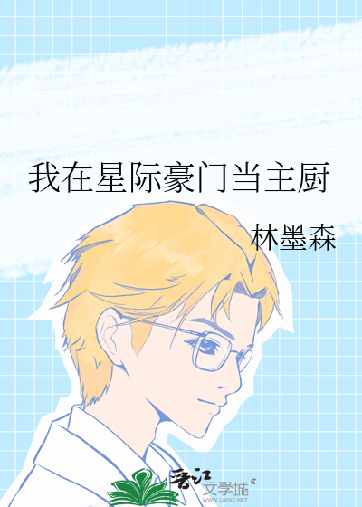 我在星际豪门当主厨