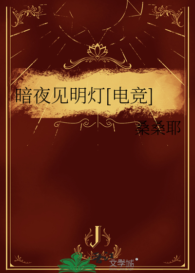 暗夜见明灯[电竞]