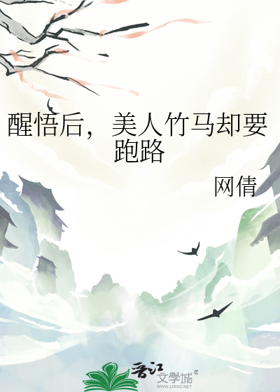 醒悟后，美人竹马却要跑路