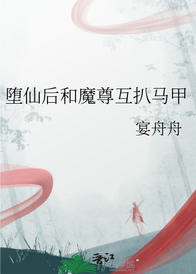 堕仙后和魔尊互扒马甲