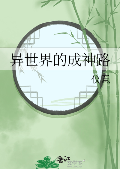 异世界的成神路