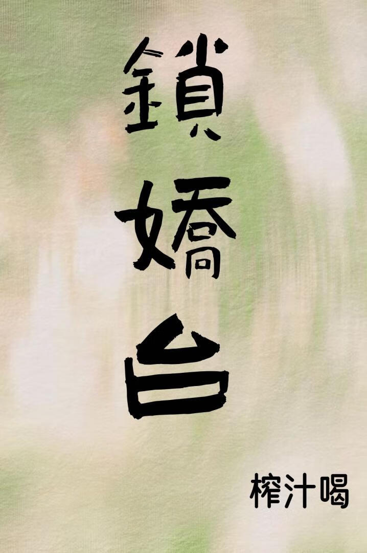 锁娇台