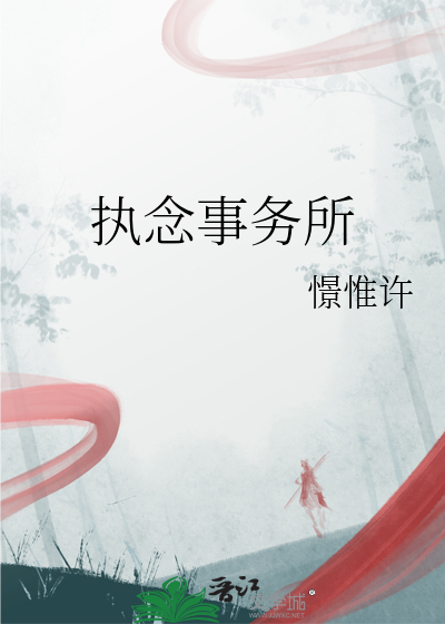 执念事务所