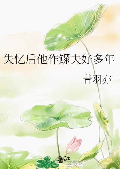 失忆后他作鳏夫好多年