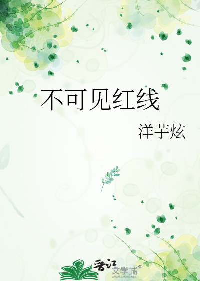 不可见红线
