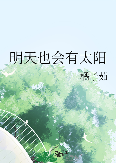 明天也会有太阳