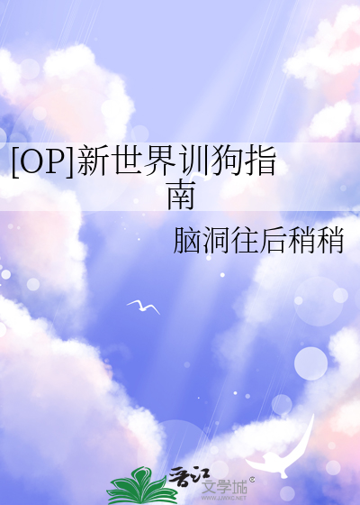 [OP]新世界训狗指南