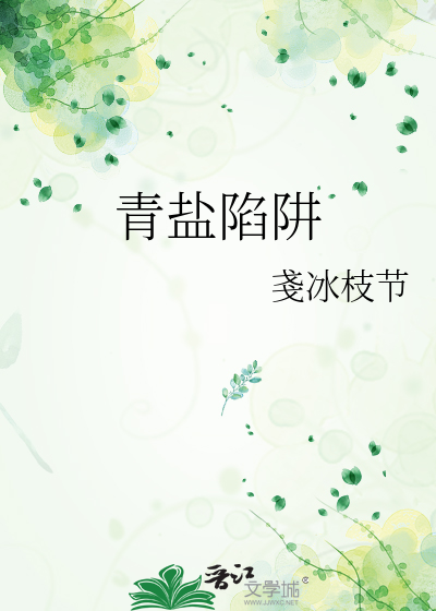 青盐陷阱