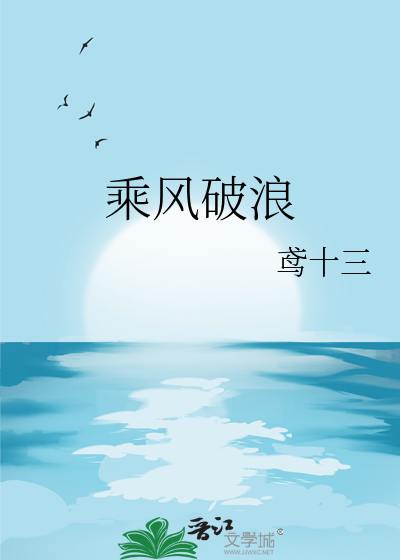 乘风破浪