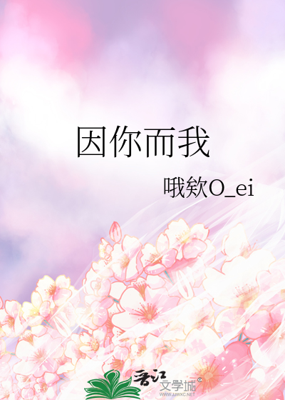 因你而我