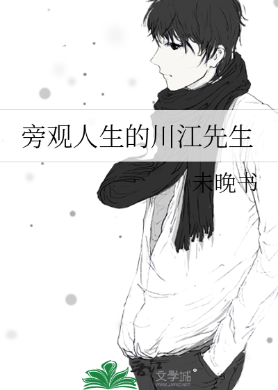 旁观人生的川江先生