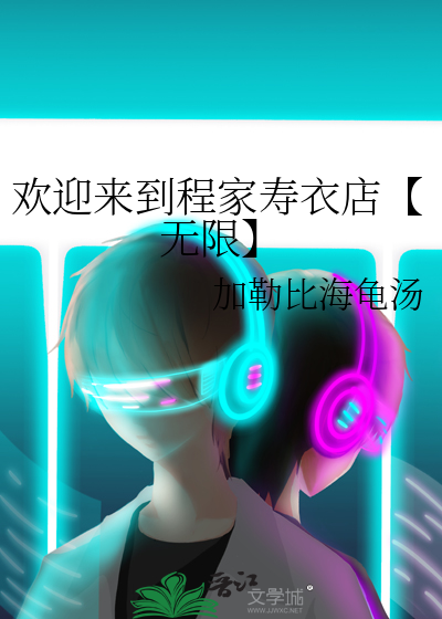 欢迎来到程家寿衣店【无限】