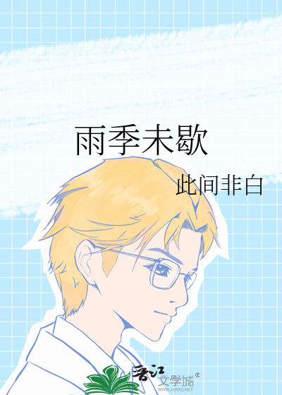 雨季未歇