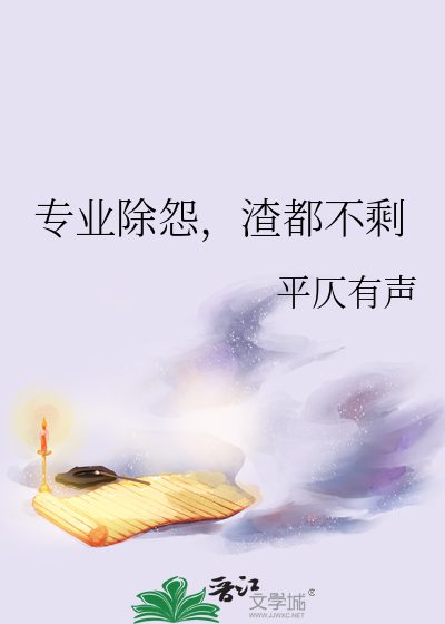 专业除怨，渣都不剩