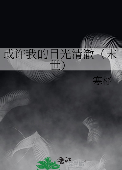或许我的目光清澈（末世）