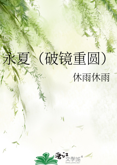 永见夏全文免费阅读