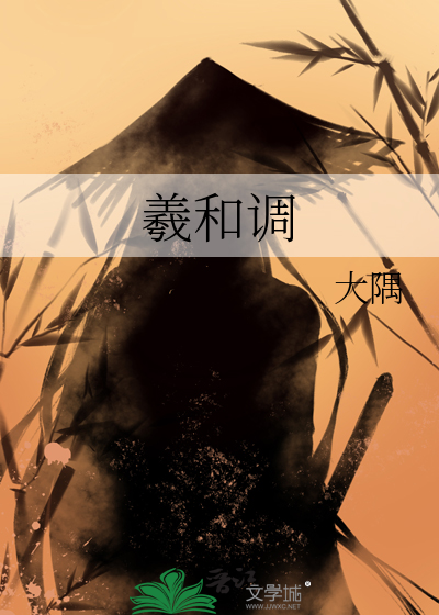 羲和调