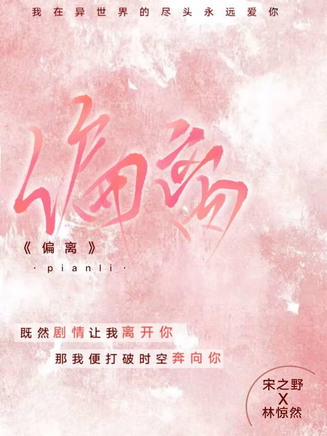 偏离